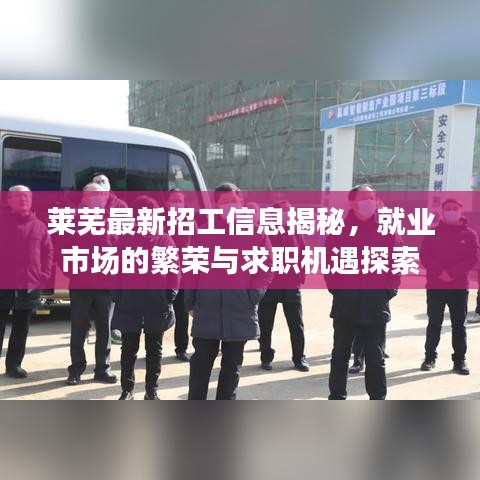 萊蕪最新招工信息揭秘，就業(yè)市場(chǎng)的繁榮與求職機(jī)遇探索