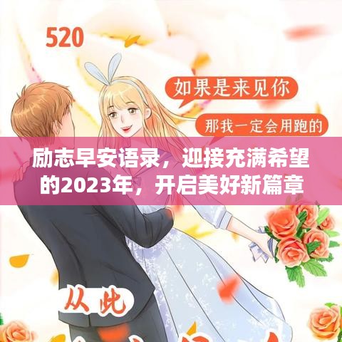 勵(lì)志早安語(yǔ)錄，迎接充滿希望的2023年，開(kāi)啟美好新篇章！