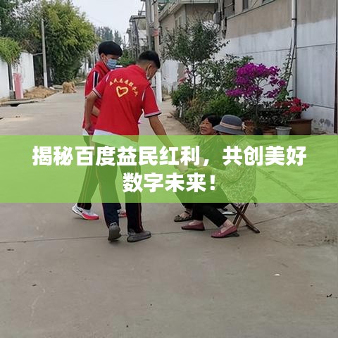 揭秘百度益民紅利，共創(chuàng)美好數(shù)字未來！
