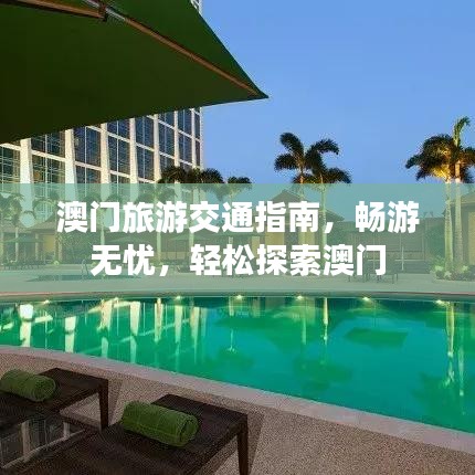 澳門旅游交通指南，暢游無憂，輕松探索澳門
