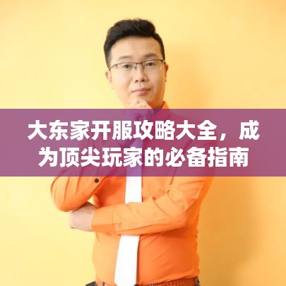 大東家開服攻略大全，成為頂尖玩家的必備指南