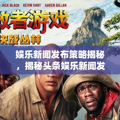 娛樂新聞發(fā)布策略揭秘，揭秘頭條娛樂新聞發(fā)布時間策略分析