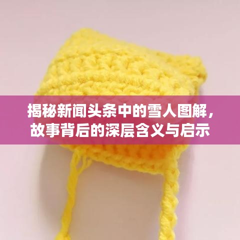 揭秘新聞?lì)^條中的雪人圖解，故事背后的深層含義與啟示