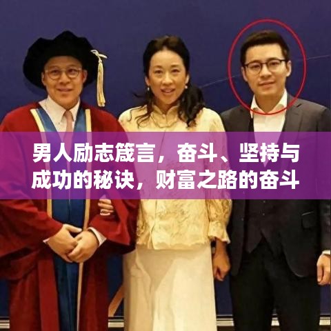 男人勵志箴言，奮斗、堅持與成功的秘訣，財富之路的奮斗語錄！