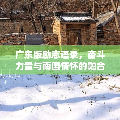 廣東版勵志語錄，奮斗力量與南國情懷的融合力量