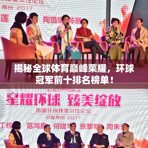 揭秘全球體育巔峰榮耀，環(huán)球冠軍前十排名榜單！