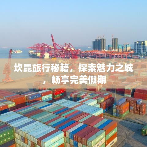 坎昆旅行秘籍，探索魅力之城，暢享完美假期