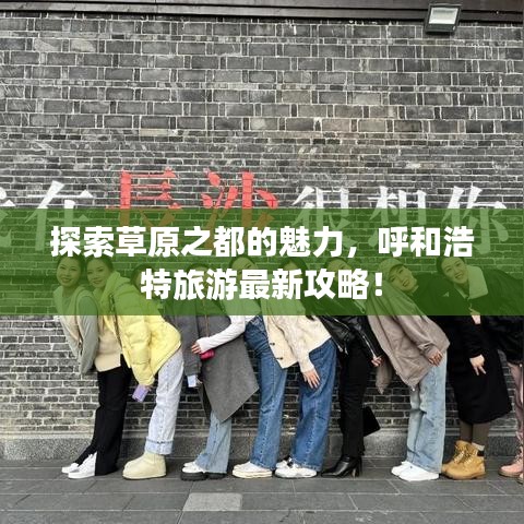 探索草原之都的魅力，呼和浩特旅游最新攻略！