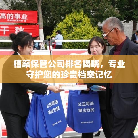 檔案保管公司排名揭曉，專業(yè)守護您的珍貴檔案記憶