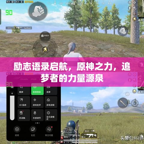 勵(lì)志語(yǔ)錄啟航，原神之力，追夢(mèng)者的力量源泉
