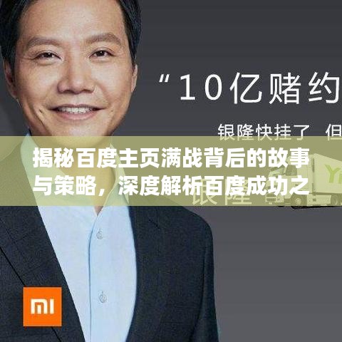 揭秘百度主頁(yè)滿戰(zhàn)背后的故事與策略，深度解析百度成功之道