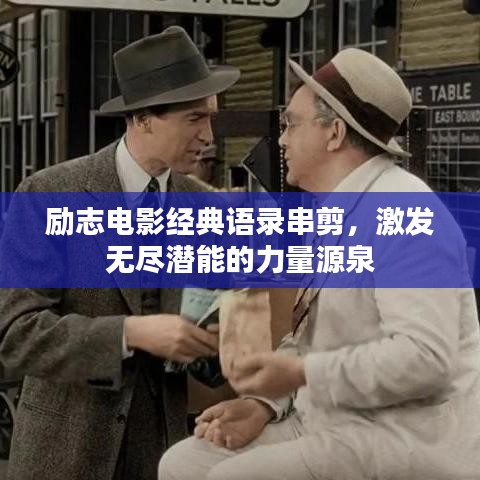 勵(lì)志電影經(jīng)典語(yǔ)錄串剪，激發(fā)無(wú)盡潛能的力量源泉