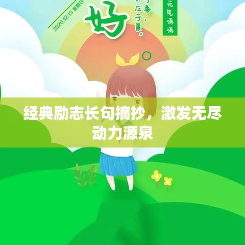 經(jīng)典勵(lì)志長(zhǎng)句摘抄，激發(fā)無(wú)盡動(dòng)力源泉