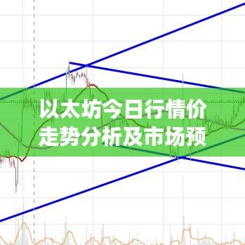 以太坊今日行情價(jià)走勢(shì)分析及市場(chǎng)預(yù)測(cè)