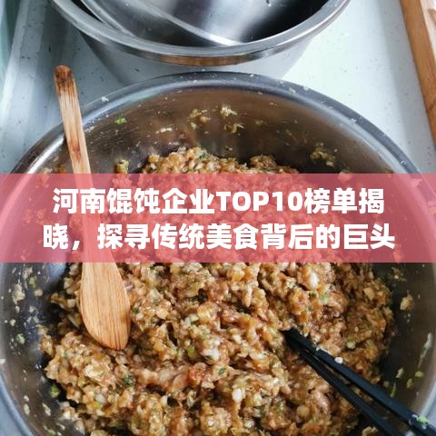 河南餛飩企業(yè)TOP10榜單揭曉，探尋傳統(tǒng)美食背后的巨頭企業(yè)