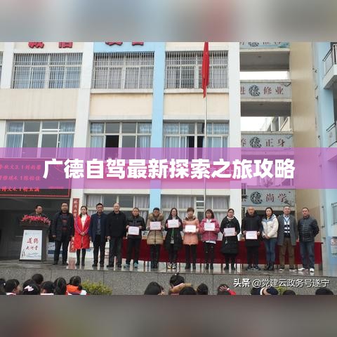 廣德自駕最新探索之旅攻略