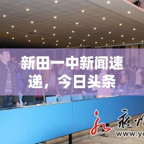 新田一中新聞速遞，今日頭條報道聚焦校園動態(tài)