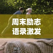 周末勵志語錄激發(fā)無限潛力，心靈雞湯大全，溫暖你的心靈！