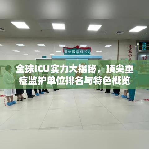 全球ICU實力大揭秘，頂尖重癥監(jiān)護單位排名與特色概覽
