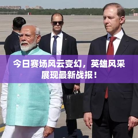 今日賽場(chǎng)風(fēng)云變幻，英雄風(fēng)采展現(xiàn)最新戰(zhàn)報(bào)！