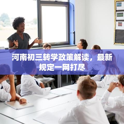 河南初三轉(zhuǎn)學(xué)政策解讀，最新規(guī)定一網(wǎng)打盡