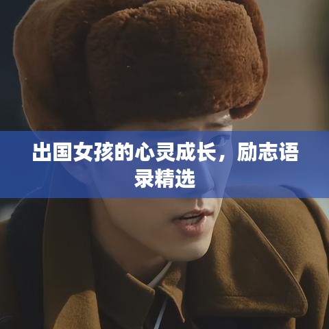 出國女孩的心靈成長，勵志語錄精選