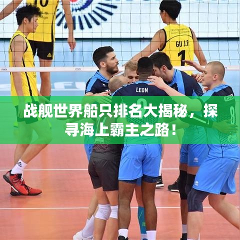 戰(zhàn)艦世界船只排名大揭秘，探尋海上霸主之路！