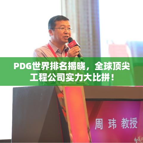 PDG世界排名揭曉，全球頂尖工程公司實力大比拼！