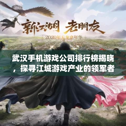 武漢手機游戲公司排行榜揭曉，探尋江城游戲產(chǎn)業(yè)的領(lǐng)軍者