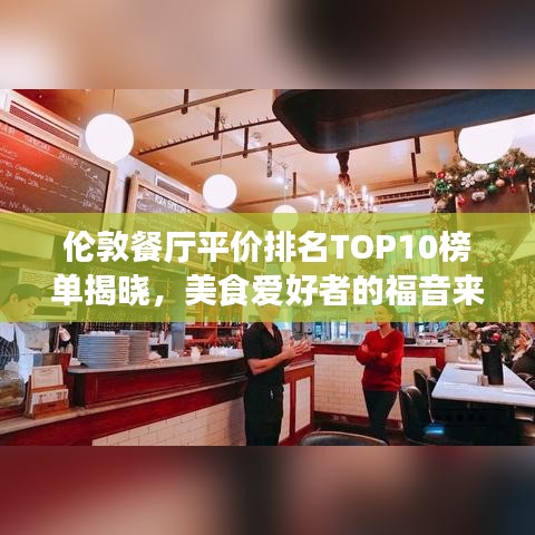 倫敦餐廳平價(jià)排名TOP10榜單揭曉，美食愛(ài)好者的福音來(lái)了！
