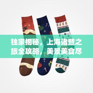 獨(dú)家揭秘，上海諸暨之旅全攻略，美景美食盡在其中！