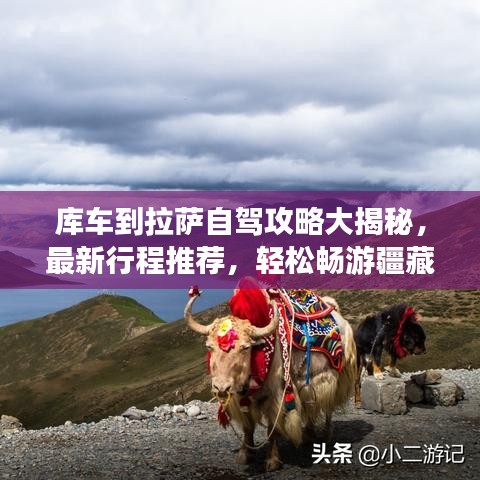 庫(kù)車(chē)到拉薩自駕攻略大揭秘，最新行程推薦，輕松暢游疆藏美景！
