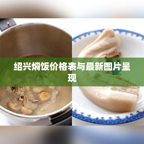 紹興燜飯價格表與最新圖片呈現(xiàn)