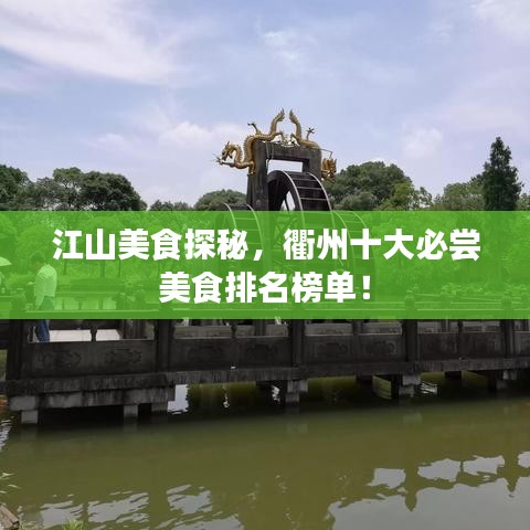 江山美食探秘，衢州十大必嘗美食排名榜單！