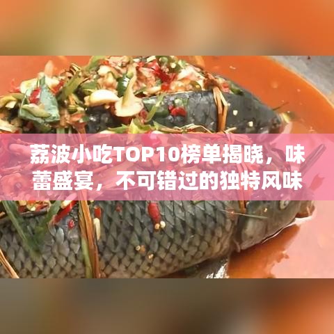荔波小吃TOP10榜單揭曉，味蕾盛宴，不可錯過的獨特風味！