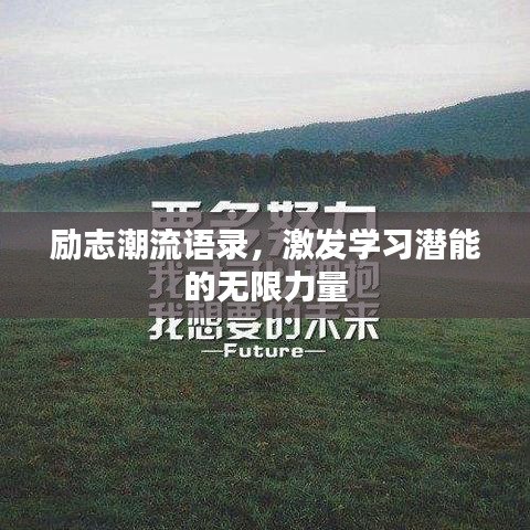 勵志潮流語錄，激發(fā)學(xué)習(xí)潛能的無限力量