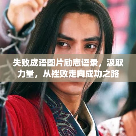 失敗成語(yǔ)圖片勵(lì)志語(yǔ)錄，汲取力量，從挫敗走向成功之路