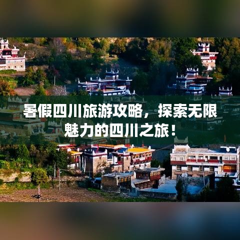 暑假四川旅游攻略，探索無限魅力的四川之旅！