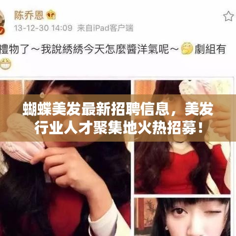 蝴蝶美發(fā)最新招聘信息，美發(fā)行業(yè)人才聚集地火熱招募！