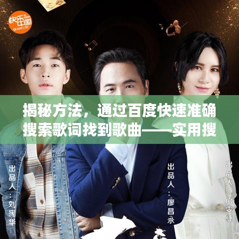 揭秘方法，通過(guò)百度快速準(zhǔn)確搜索歌詞找到歌曲——實(shí)用搜歌攻略