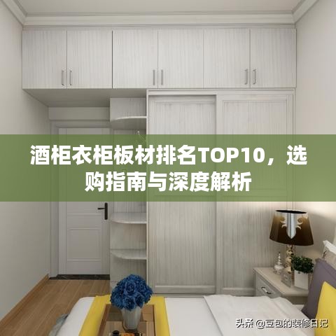 酒柜衣柜板材排名TOP10，選購指南與深度解析