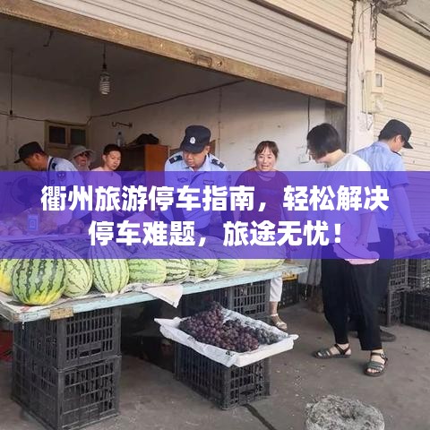 衢州旅游停車指南，輕松解決停車難題，旅途無憂！
