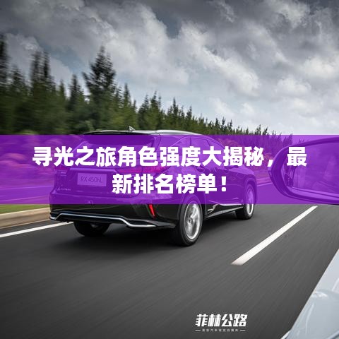 尋光之旅角色強度大揭秘，最新排名榜單！