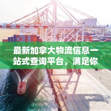 最新加拿大物流信息一站式查詢平臺，滿足你的全方位物流需求