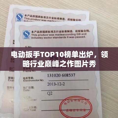 電動扳手TOP10榜單出爐，領略行業(yè)巔峰之作圖片秀
