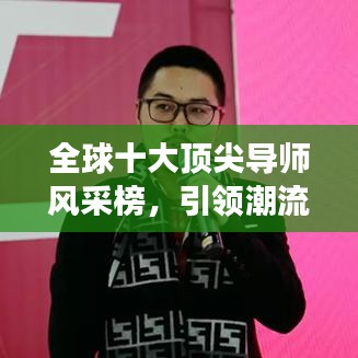 全球十大頂尖導師風采榜，引領潮流的國外導師排名與風采展示