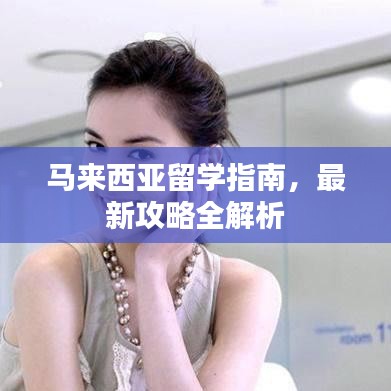 馬來西亞留學(xué)指南，最新攻略全解析