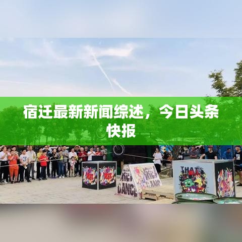 宿遷最新新聞綜述，今日頭條快報(bào)