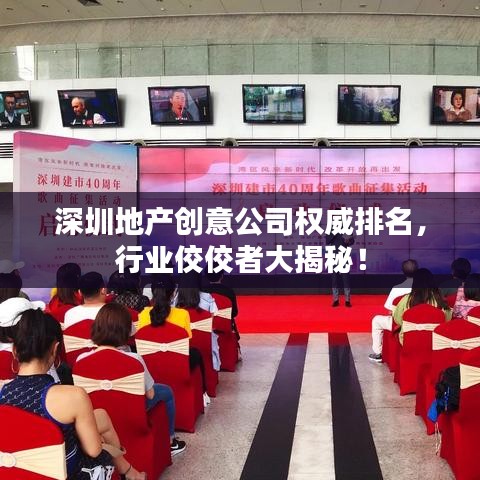 深圳地產(chǎn)創(chuàng)意公司權(quán)威排名，行業(yè)佼佼者大揭秘！