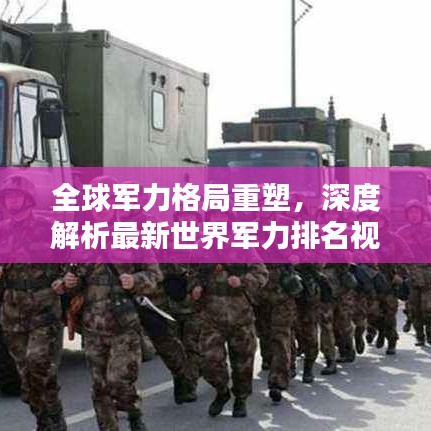 全球軍力格局重塑，深度解析最新世界軍力排名視頻，探尋排名背后的力量較量